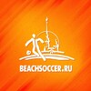 Логотип телеграм канала @beachsoccerru — Beachsoccer.ru