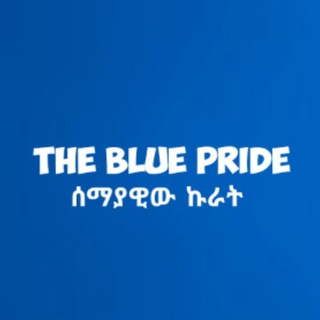 Logo of telegram channel beakal_chelsea — The Blue Pride ሰማያዊው ኩራት