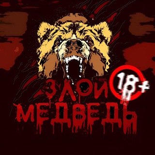 Логотип телеграм канала @bear18plus — ЗЛОЙ МЕДВЕДЬ 18 