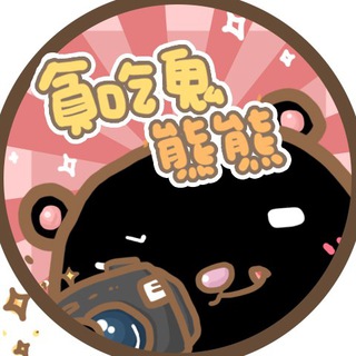电报频道的标志 bearlovefoodtw — 貪吃鬼熊熊