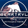 Логотип телеграм канала @beartrvl — BearTRVL | ПРО Путешествия на Медведе