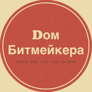 Логотип телеграм канала @beatmakerhouse — ДОМ БИТМЕЙКЕРА 🏴‍☠️