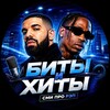 Логотип телеграм канала @beatsandhits — Биты и Хиты 🥤