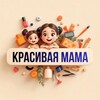 Telegram channel Красивая Мама (салон красоты) logo