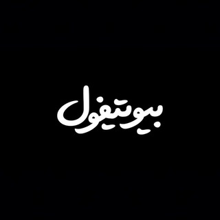 لوگوی کانال تلگرام beautiful_h — بیوتیفول