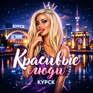 Логотип телеграм канала @beautiful_kursk46 — Красивые люди Курска