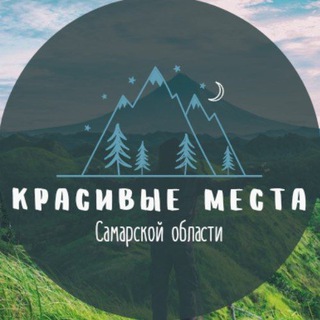 Логотип телеграм канала @beautiful_samara — Красивые места Самарской Области