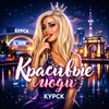 Логотип телеграм канала @beautiful_kursk46 — Красивые люди Курска