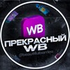 Логотип телеграм канала @beautifulberries — Прекрасный WB 🤍