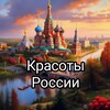 Логотип телеграм канала @beautofrussia — Красоты России | Путешествия