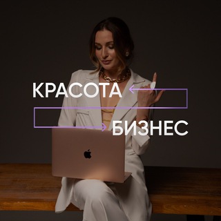 Логотип телеграм канала @beauty_and_bussines — КРАСОТА и БИЗНЕС