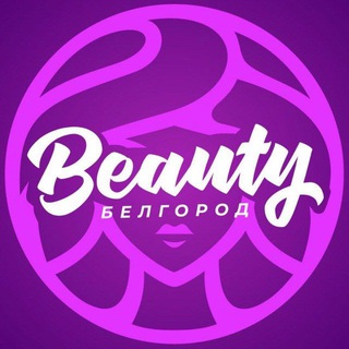 Telegram channel Бьюти✨Белгород logo