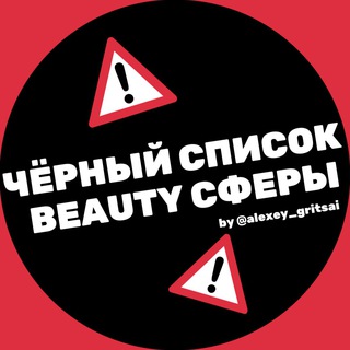 Логотип телеграм канала @beauty_black_spisok — ЧЕРНЫЙ СПИСОК BEAUTY СФЕРЫ