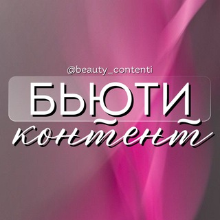 Telegram channel БЬЮТИ КОНТЕНТ logo