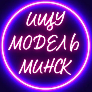 Лагатып тэлеграм-канала beauty_minsk — Ищу модель | Минск
