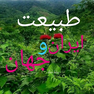 لوگوی کانال تلگرام beauty_travel — طبیعت ایران و جهان