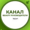 Логотип телеграм канала @beauty_chief_channel — BEAUTY РУКОВОДИТЕЛИ:КАНАЛ ГРУППА КЛУБ СООБЩЕСТВО