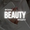 Логотип телеграм канала @beauty_fon_mali — ФОНЫ | BEAUTY | ВИДЕО