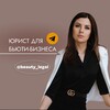 Логотип телеграм канала @beauty_legal — Легальный бьюти-бизнес