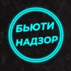 Логотип телеграм канала @beauty_nadzor — БЬЮТИ НАДЗОР 💄
