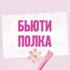 Логотип телеграм канала @beauty_pollka — БЬЮТИ ПОЛКА
