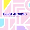 Логотип телеграм канала @beautygolik_com — Бьютиголик