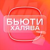 Логотип телеграм канала @beautyhalyava — БьютиХалява Магнит Маркет | Скидки | Акции | Промокоды | Купоны
