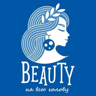 Логотип телеграм канала @beautyinthehead — БЬЮТИ НА ВСЮ ГОЛОВУ