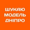 Telegram channel Шукаю модель Дніпро | Б'юті Дніпро logo