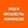 Telegram channel Ищу модель Краков | Бьюти Краков logo