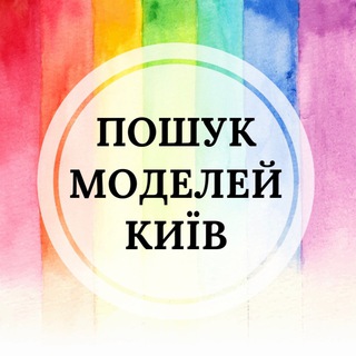 Telegram channel ПОШУК МОДЕЛЕЙ🌿Київ logo