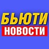 Логотип телеграм канала @beautynovosti — Бьюти Новости