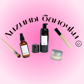 Логотип телеграм канала @beautyobsessionn — лизины баночки🧴