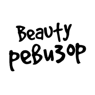 Логотип телеграм канала @beautyrevisor — Beauty Ревизор🌸