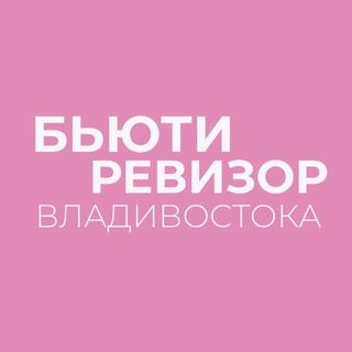 Логотип телеграм канала @beautyrevizor — Бьюти-ревизор Владивостока