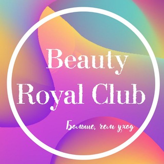 Логотип телеграм канала @beautyroyalclub — Бьюти канал 🌿Beauty Royal Club💋 Корейская косметика Уходовая косметика в Путилково Химки