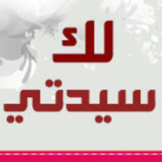 Logo of telegram channel beautysantar — 💕لك سيدتي 💕 للنساء فقط 💕