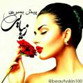 Logo saluran telegram beautyskin100 — ⛧پیـش به ســوی زیبـــ☄ـــایی⛧