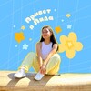 Логотип телеграм канала @beautythere — Привет я Лида)