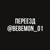 Логотип телеграм канала @bebemon_oii — ПЕРЕЕЗД @BEBEMON_O1