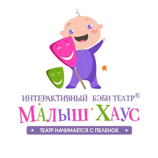 Логотип телеграм канала @bebiteatr — Интерактивный БЭБИТЕАТР «МалышХаус».Мск (Детский театр, @BEBITEATR)