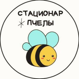 Логотип телеграм канала @bebra_na_ali — Стационар Пчелы
