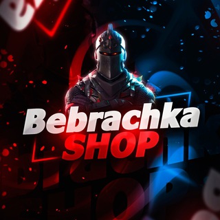 Логотип телеграм канала @bebrachkashop — 🅱️ebrachkaShop Новостной канал | Покупка вбасков | Фортнайт Вбаксы | Фортнайт |