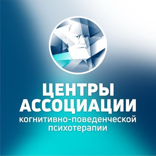 Logo of telegram channel becbt_channel — Центры Ассоциации когнитивно-поведенческой психотерапии