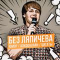 Логотип телеграм канала @beclyapicheva — Без Ляпичева