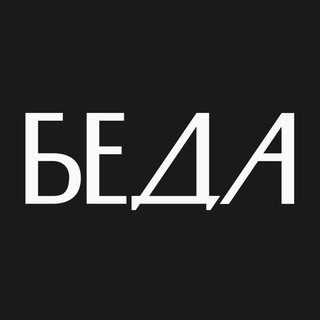 Логотип телеграм канала @beda_media — Беда
