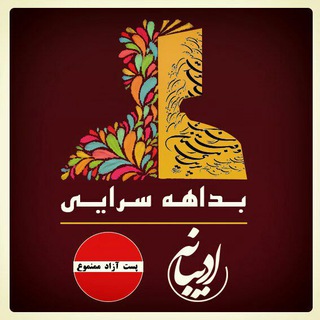 لوگوی کانال تلگرام bedaheadibaneh — بـداهه سـرایی گـروه ادیـبـــانه