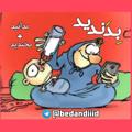 لوگوی کانال تلگرام bedandiiid — بِدَندید= بدانید   بخندید