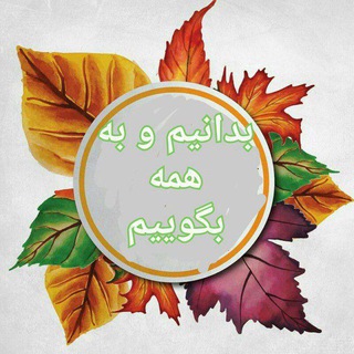 لوگوی کانال تلگرام bedanim_va_be_digaran_begoueim — ️ بدانیم و به دیگران هم بگوییم