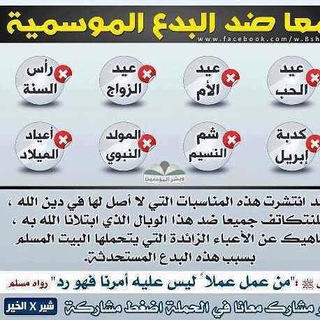 Logotipo do canal de telegrama bedatalmowled - الأعياد والمناسبات وذم البدع المحدثة فيها